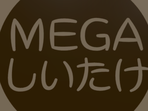MEGAしいたけ
