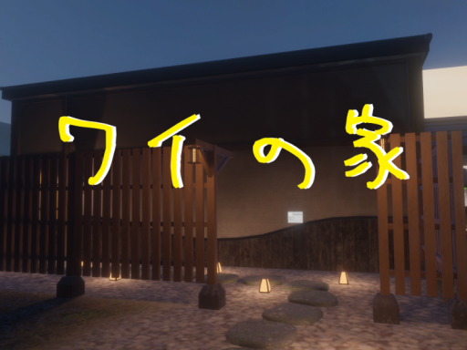 ワイの家