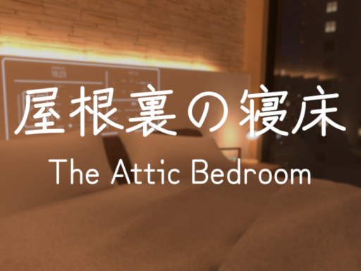 屋根裏の寝床 - The Attic Bedroom