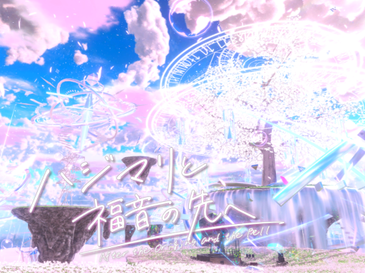 ハジマリと福音の先へ -After the Origins and the Bell-