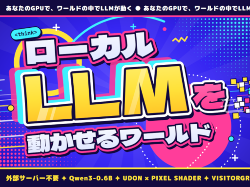 ローカルLLMを動かせるワールド