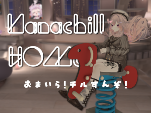 Nanachill Home -おまいら！chillすんぞ！-