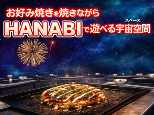 お好み焼きを焼きながらHANABIで遊べる宇宙空間