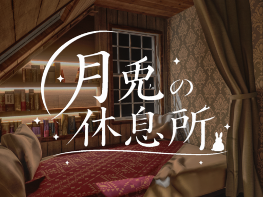 月兎の休息所