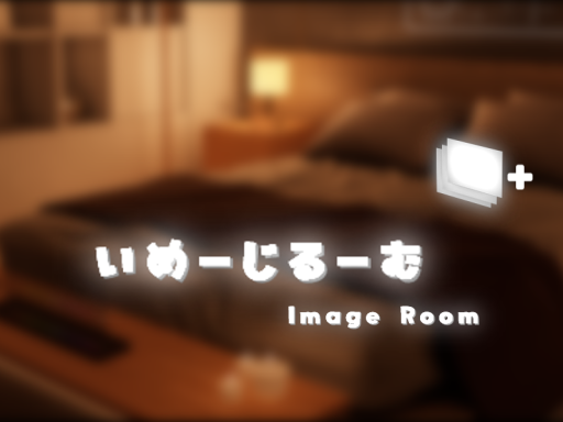 いめーじるーむ ʚImage Roomɞ