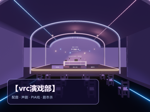 【vrc演戏部】剧本杀⁄pia戏⁄活动图