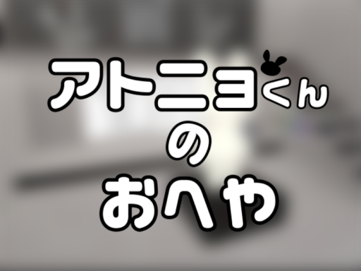 アトニョくんのおへや