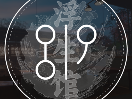 浮生馆