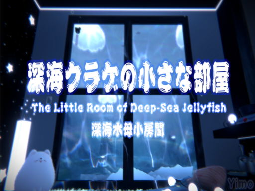 Yimoの深海クラゲの小さな部屋