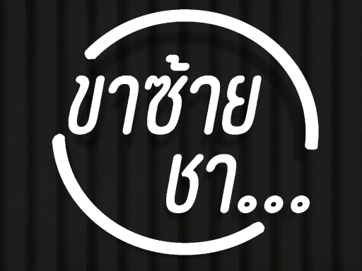 kaa saai chaa （ขาซ้ายชา）