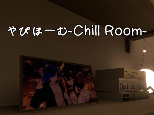 やぴほーむ-Chill Room-