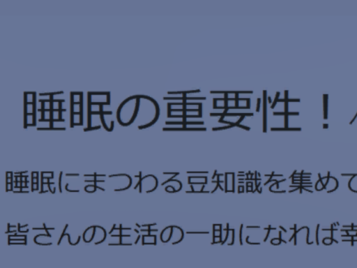 睡眠の重要性！（β版）