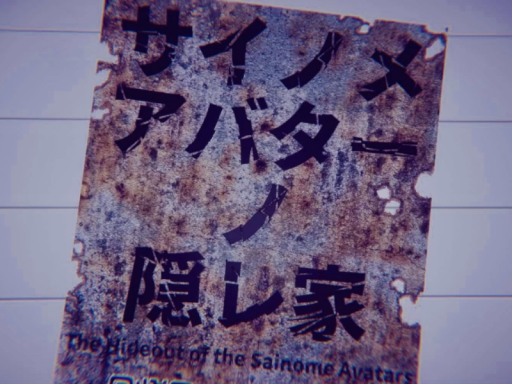 サイノメアバターノ隠レ家