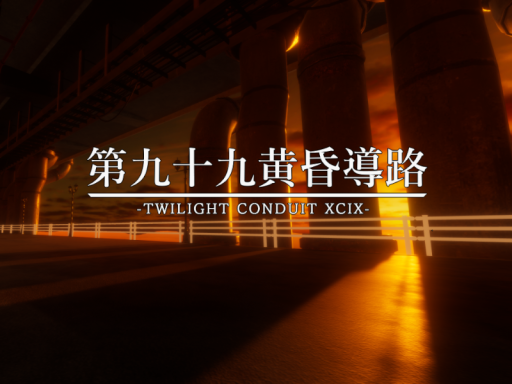 第九十九黄昏導路 - Twilight Conduit XCIX