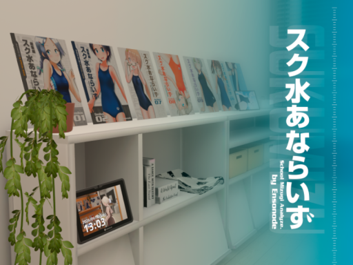 スク水あならいず！