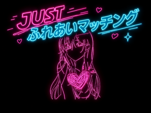 Just ふれあいマッチング