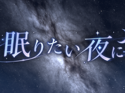 眠りたい夜に