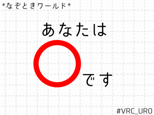 謎解きワールド『あなたは〇です』