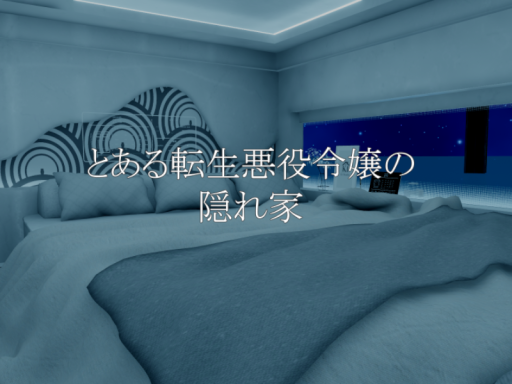 とある転生悪役令嬢の隠れ家