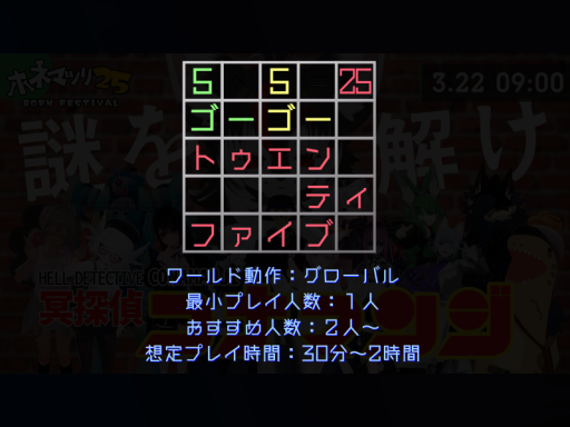 謎解きワールド「ゴーゴートゥエンティファイブ」