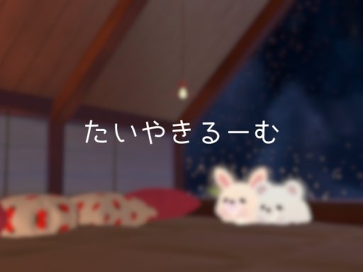 たいやきるーむ