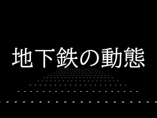 ［VRMV］地下鉄の動態［WIP］