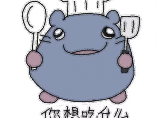 鼠鼠窝