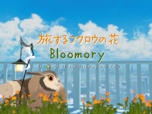 旅するフクロウの花 Bloomory