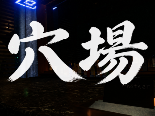 アナBar