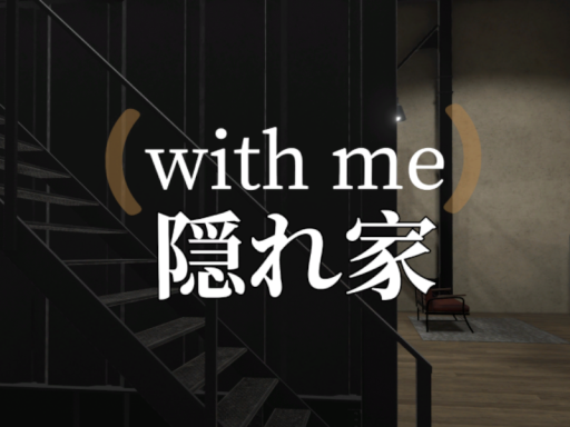 隠れ家、with me