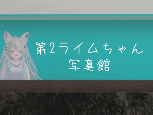 第２ライムちゃん写真館