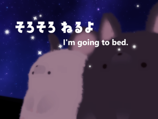 そろそろねるよ