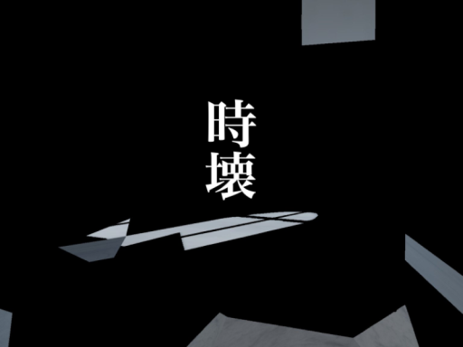 時壊