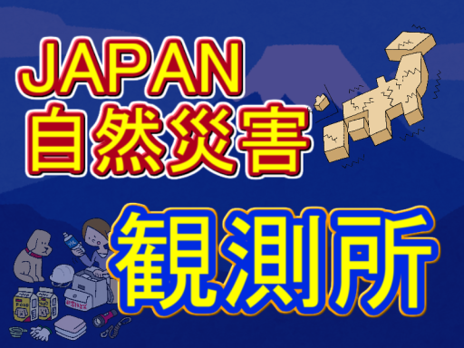 JAPAN自然災害観測所＝JP earthquake observation post＝