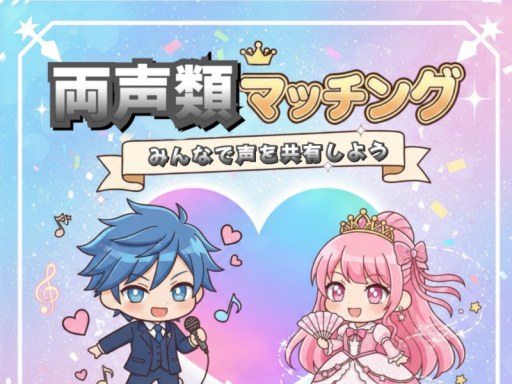 両声類マッチング