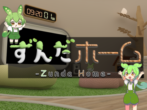 ずんだホーム