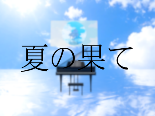 夏の果て