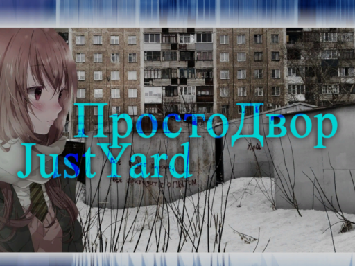 ＂Только＂ Двор ⁄ Yard ＂Only＂