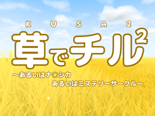 草チル2 - kusa chill 2 （yellow）