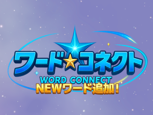 ワードコネクト