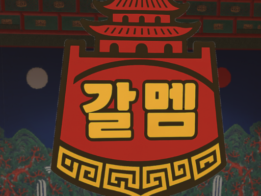 갈멤 상소문
