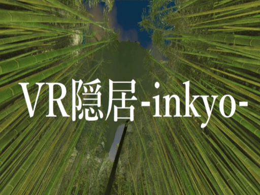 VR隠居-inkyo-