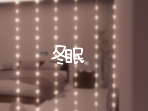 冬眠