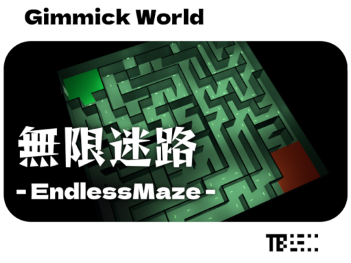 無限迷路 ⁄ EndlessMaze