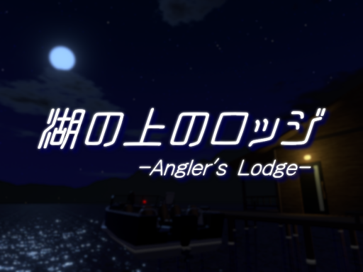 湖の上のロッジ -Angler's Lodge-