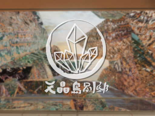 天晶島別邸
