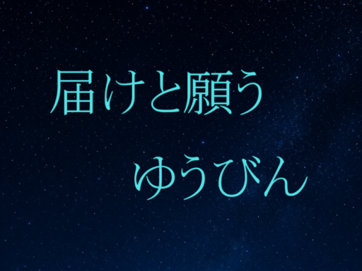 届けと願うゆうびん