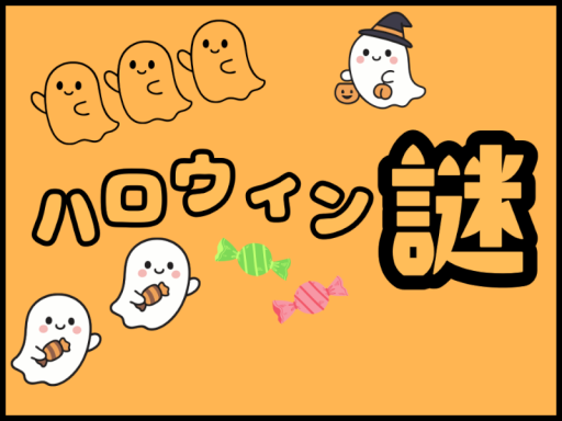 謎解きワールド『ハロウィン謎』
