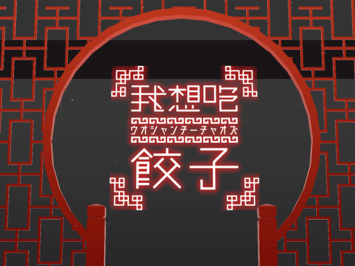 餃子force新World