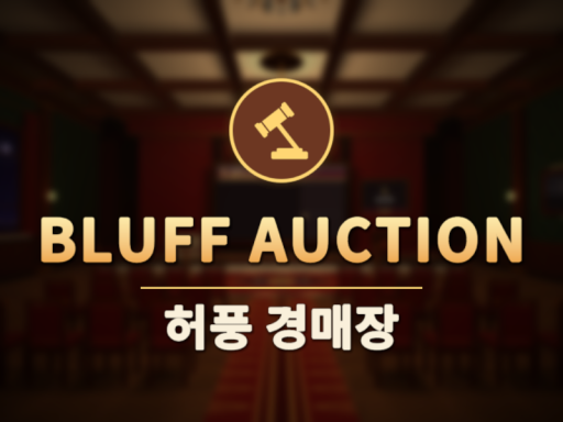 BLUFF AUCTION ［허풍 경매장］
